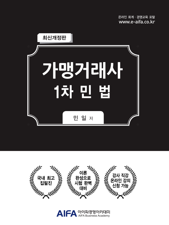 가맹거래사 1차 민법